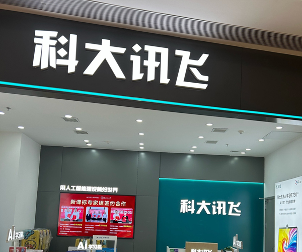 科大讯飞学习机